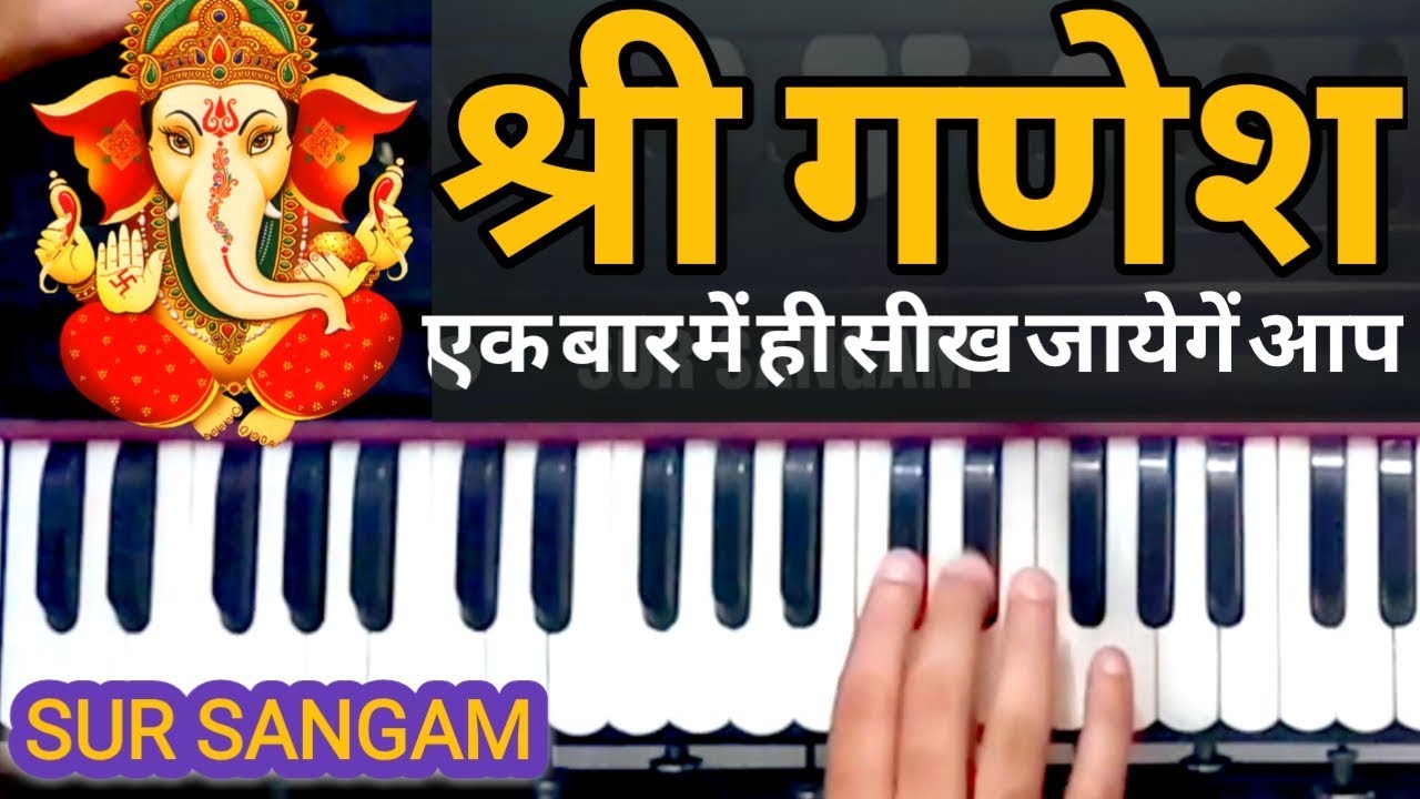 कोई नही समझायेगा ऐसे - गणेश आरती हारमोनियम बजाने का आसान तरीका || Harmonium Sur Sangam