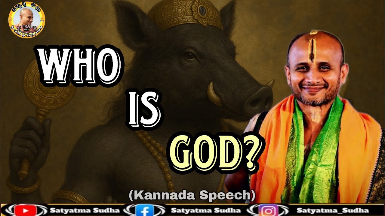 ದೇವರು ಯಾರು?|| WHO IS GOD? || An Explanation by Sri Satyatma Theertharu