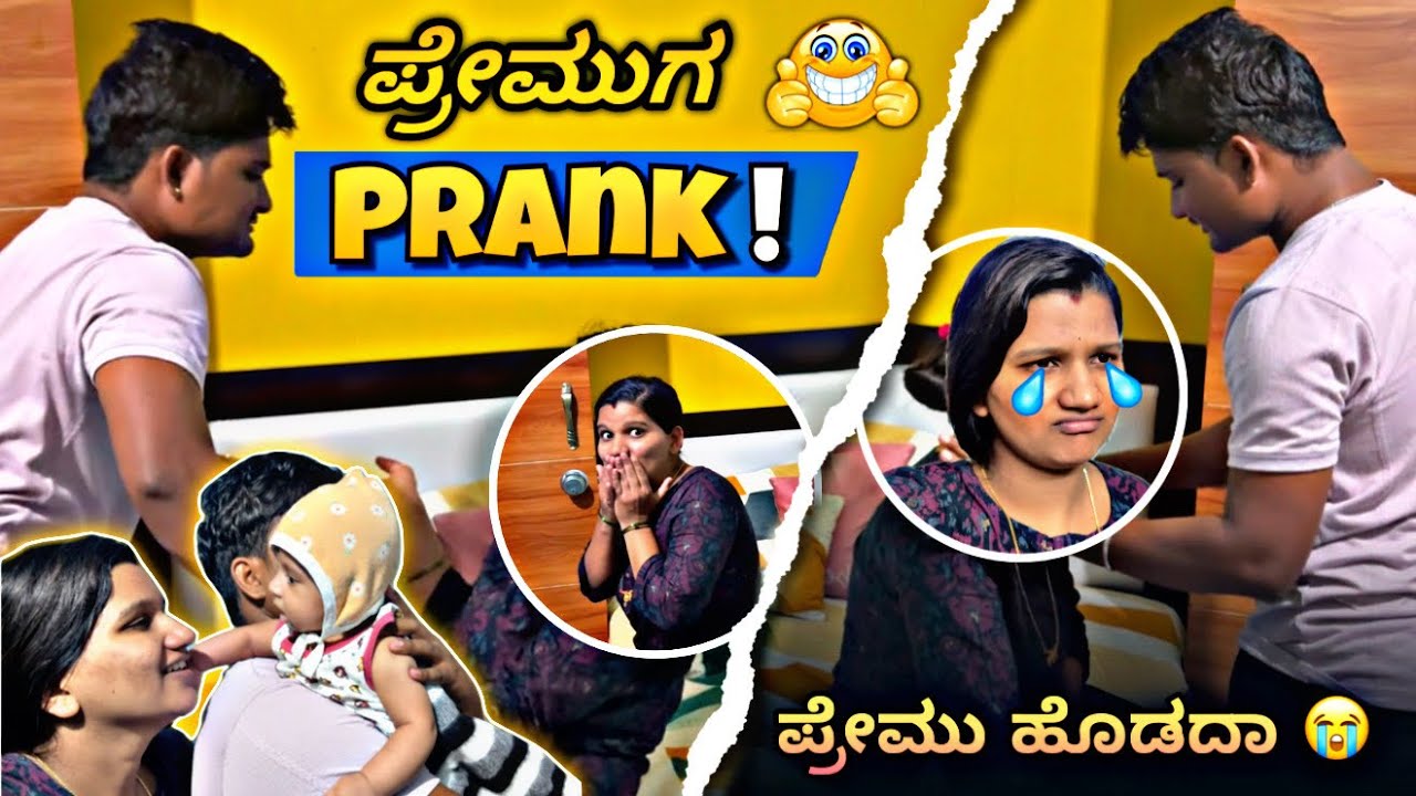 ಪ್ರೇಮು ಸೀರಿಯಸ್ ಆದಾ 🥺😂prank successful ￼😍