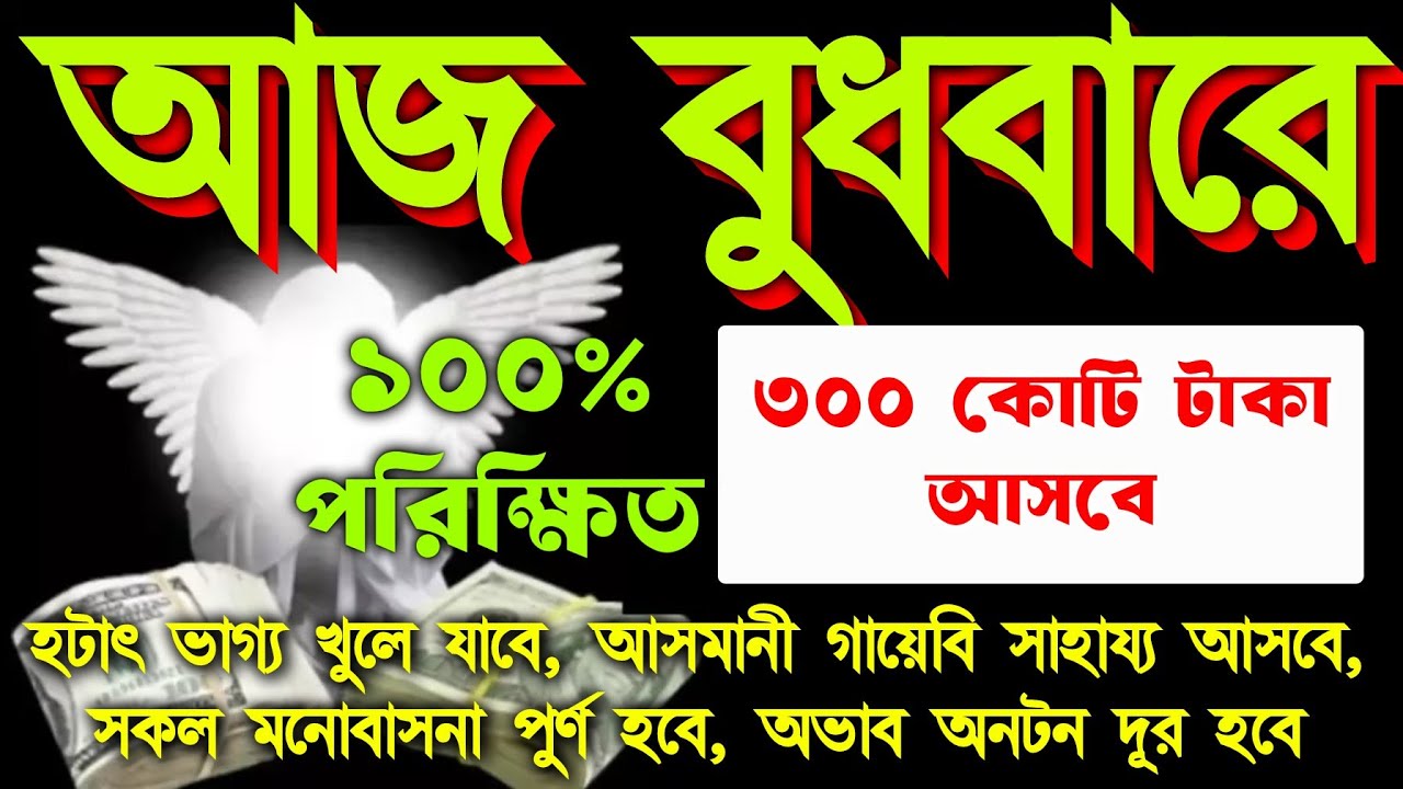 আজ বুধবারে সুরাটি শুধুমাত্র ১ বার শুনুন।  কসম করে বলছি হটাৎ ভাগ্য খুলে যাবে, সকল মনোবাসনা পুরন হবে 