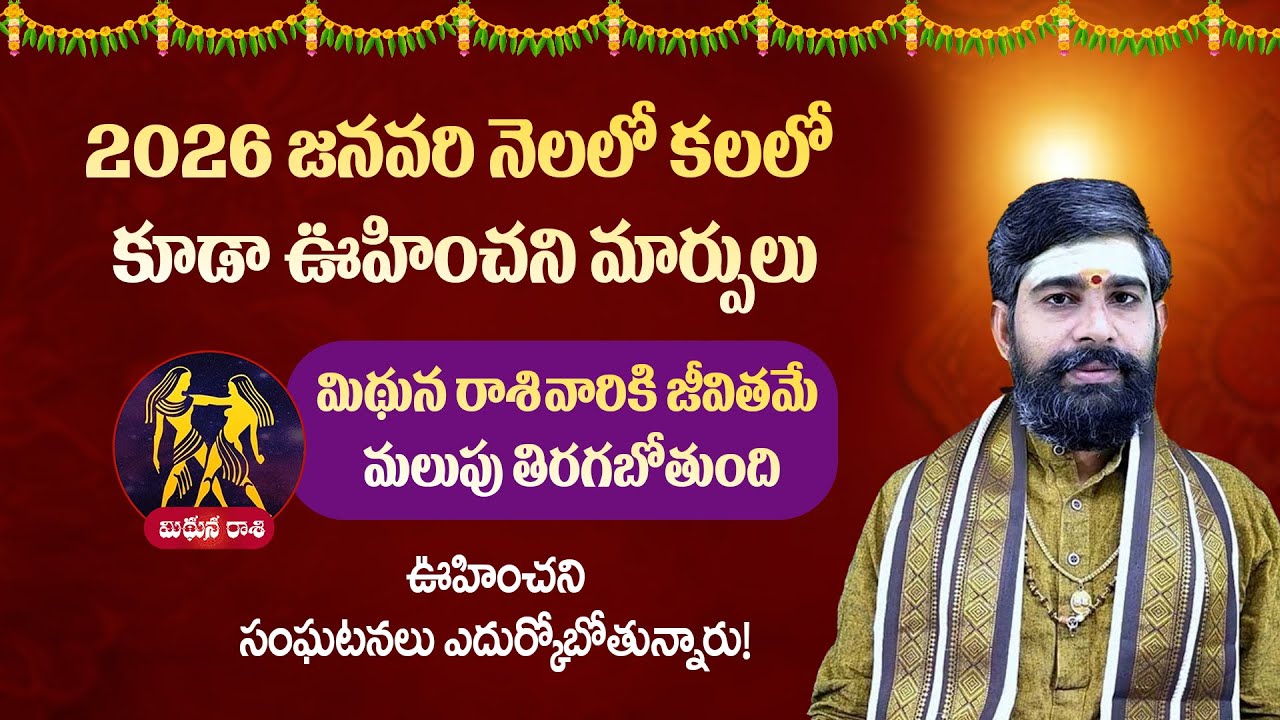 Mithuna Rasi Phalalu 2026 Telugu | Mithuna Rasi Phalalu January | Gemini Horoscope ||Devotional Word