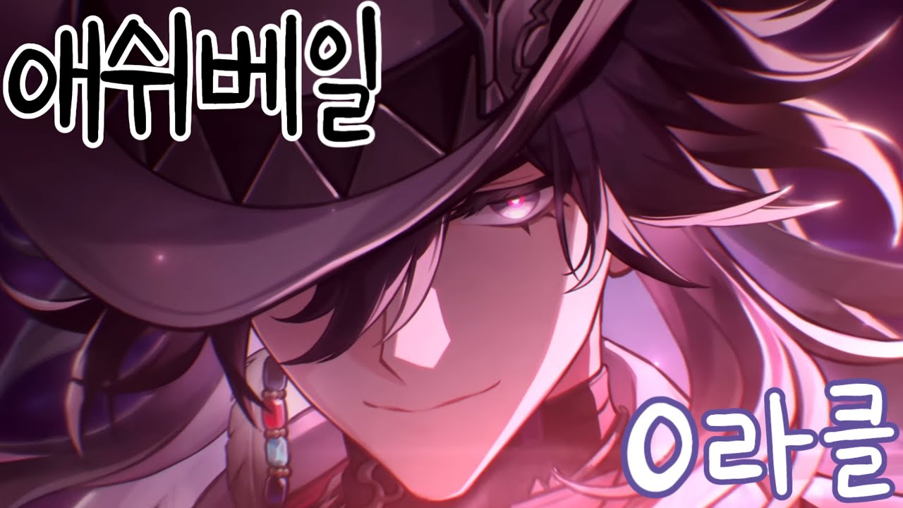 추공팟의 새로운 패러다임! 애쉬베일 0라클 | 〈붕괴: 스타레일〉