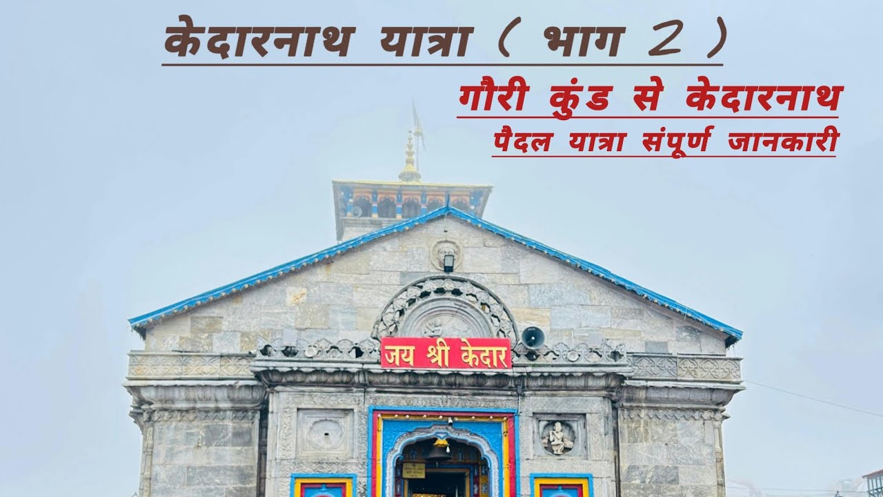 Kedarnath Yatra || Gauri Kund To Kedarnath Temple || Kedarnath Vlog ( Part 2 ) || Vlog 2 ||
