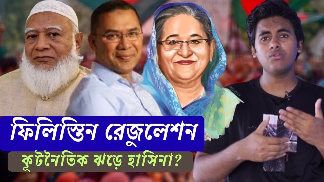 ফিলিস্তিন প্রশ্নে শেখ হাসিনার অবস্থা কি ছিলো?| Israel Palestine analysis | SA SABBIR