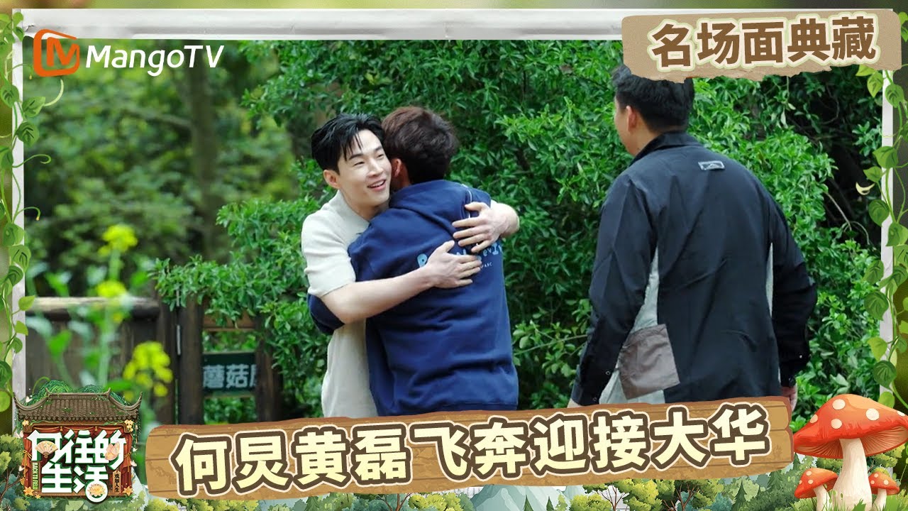 爆哭！何炅黄磊飞奔迎接刘宪华 大华回归蘑菇屋感到生疏？ &ldquo;我以为我们永远有话说&rdquo;  | 名场面回顾 |《向往的生活》Back To Field | MangoTV