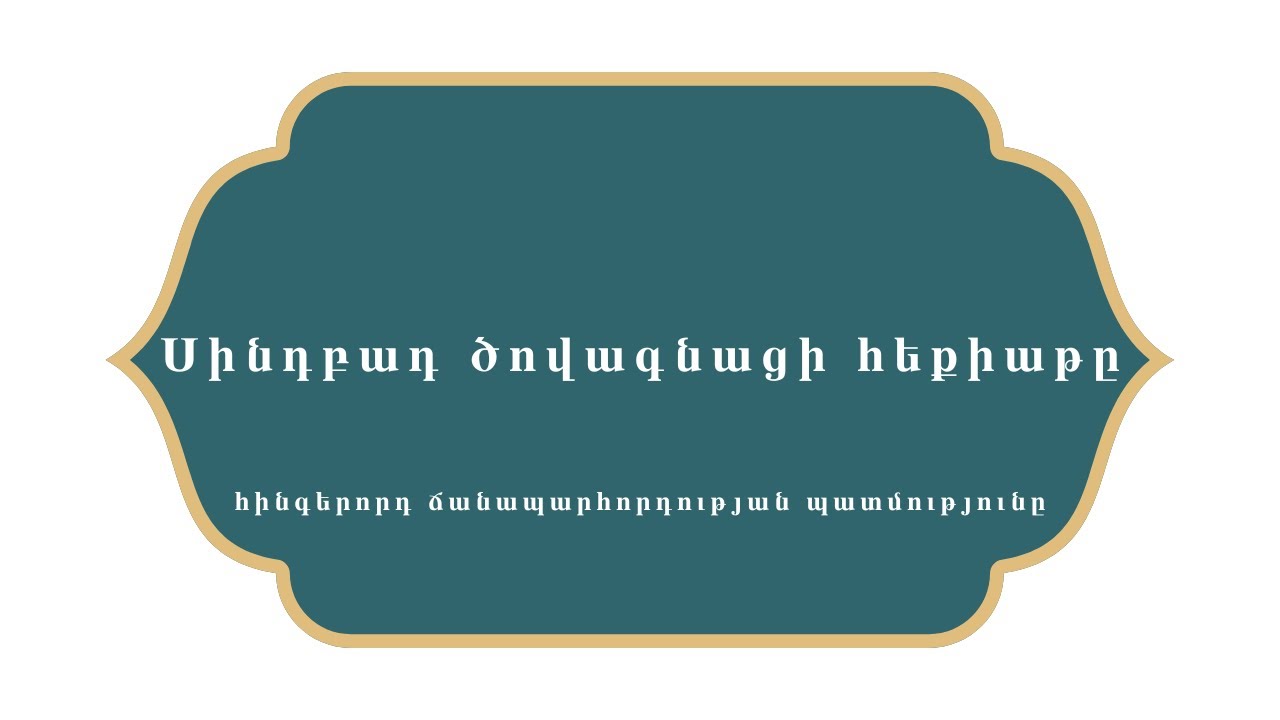 Հազար ու մի գիշեր    Սինդբադ ծովագնացի հեքիաթը    Հինգերորդ ճանապարհորդության պատմությունը