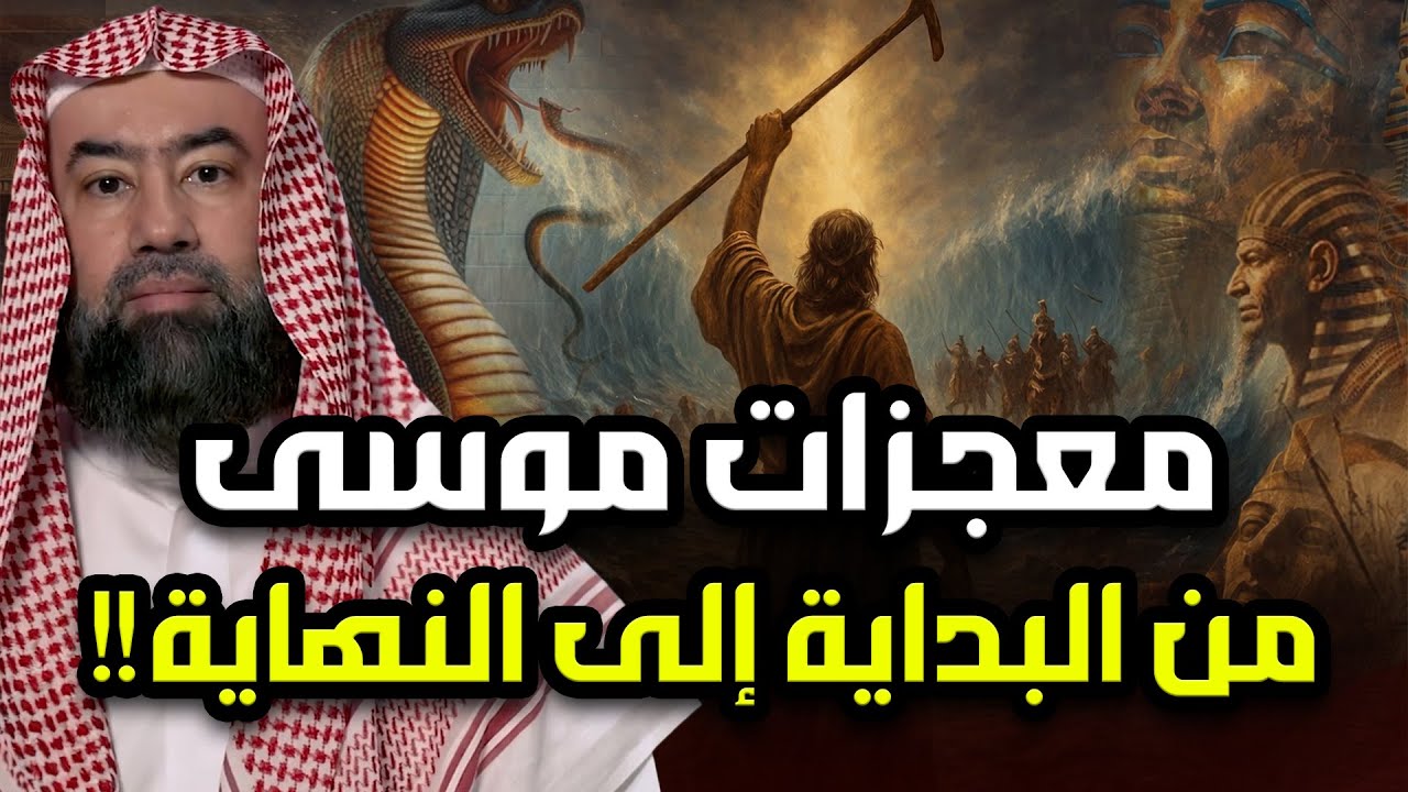 نبيل العوضي | قصة نبي الله موسي وبني إسرائيل وفرعون كاملة من البداية إلى النهاية