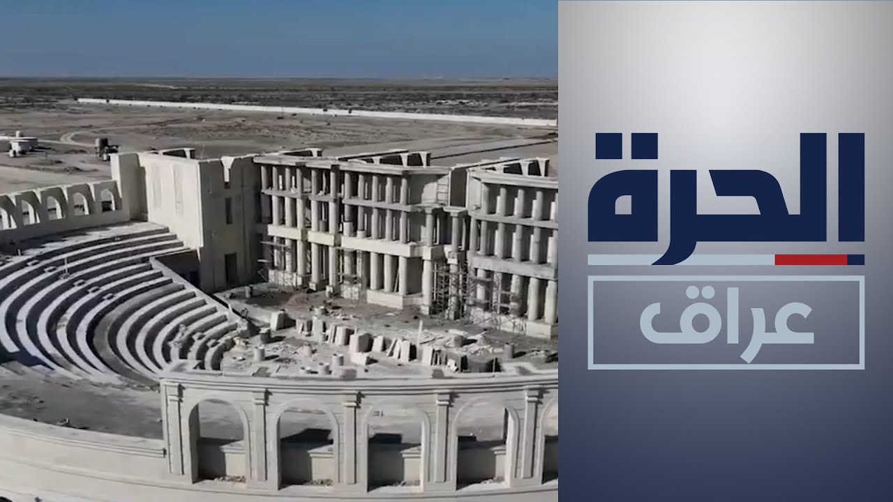 مسارح مدينة أور الجديدة في ذي قار تدخل الخدمة نهاية العام