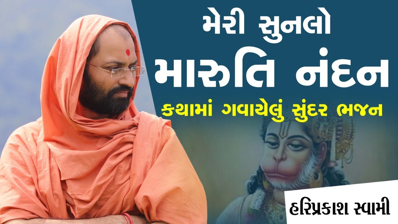 મેરી સુનલો મારુતિ નંદન - કથામાં ગવાયેલું સુંદર ભજન | P.Hariprakash Swami | Swaminarayan Channel