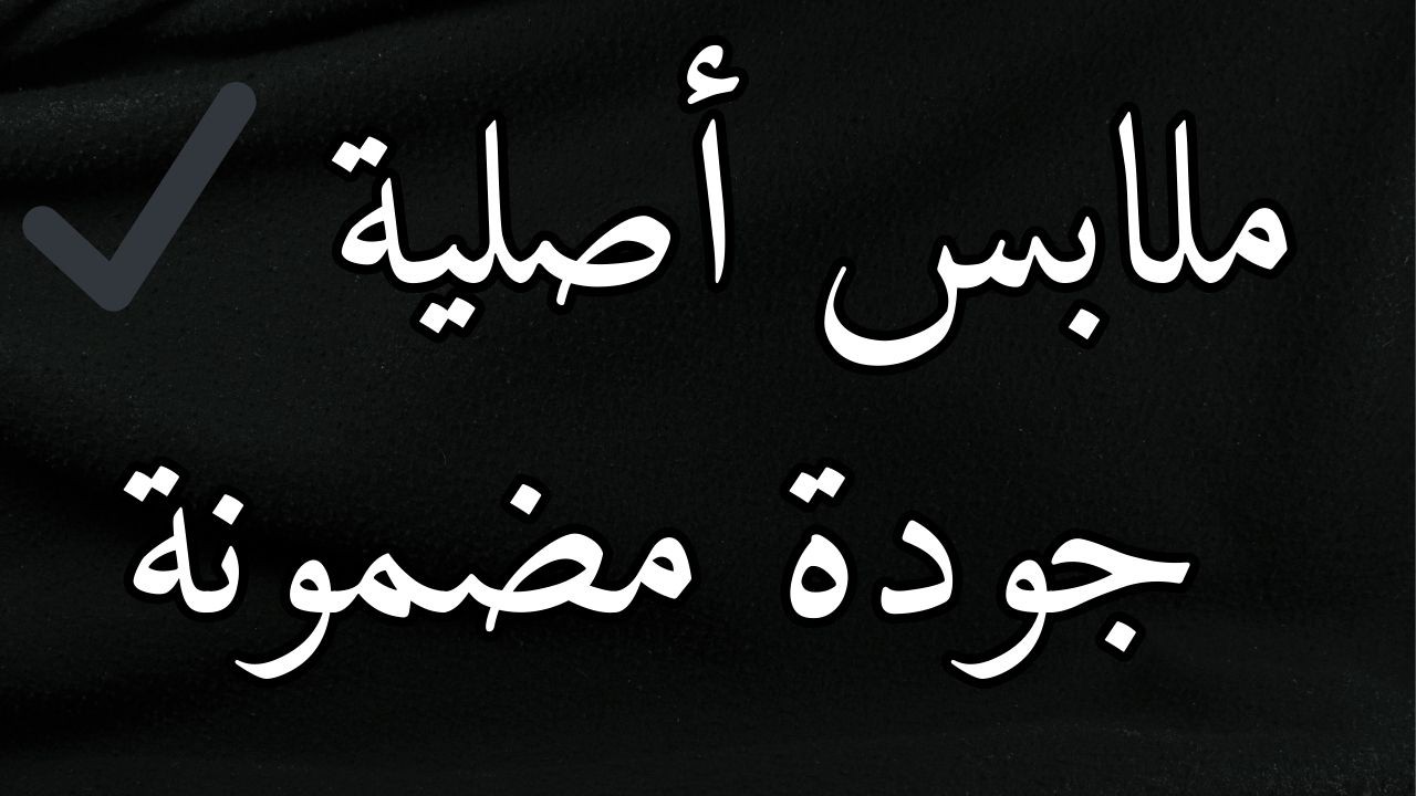 شرح ألبسة الماركات 👕🔥 | الفرق بين الجودة، الخامة، والسعر#ألبسة_ماركات#ملابس_ماركات