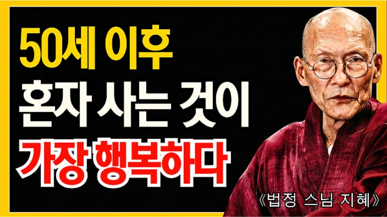 《법정 스님 지혜》 왜 50세 이후엔 혼자가 가장 행복합니다 – 사람을 줄이면 마음이 편해지는 이유