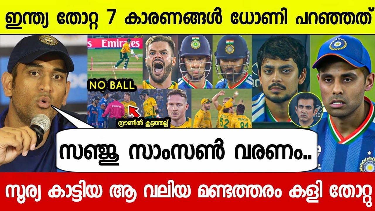 ഇന്ത്യ തോറ്റ ആ 7 കാരണങ്ങൾ ധോണി പറഞ്ഞത് കേട്ടോ😳സഞ്ജു| DHONI ABOUT INDIA'S MISTAKE IND VS SA T20 2026