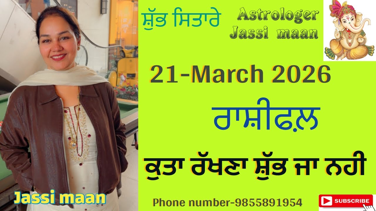 21-March 2026 ਰਾਸ਼ੀਫ਼ਲ (ਕੁਤਾ ਰੱਖਣਾ ਸ਼ੁੱਭ ਜਾ ਨਹੀਂ)