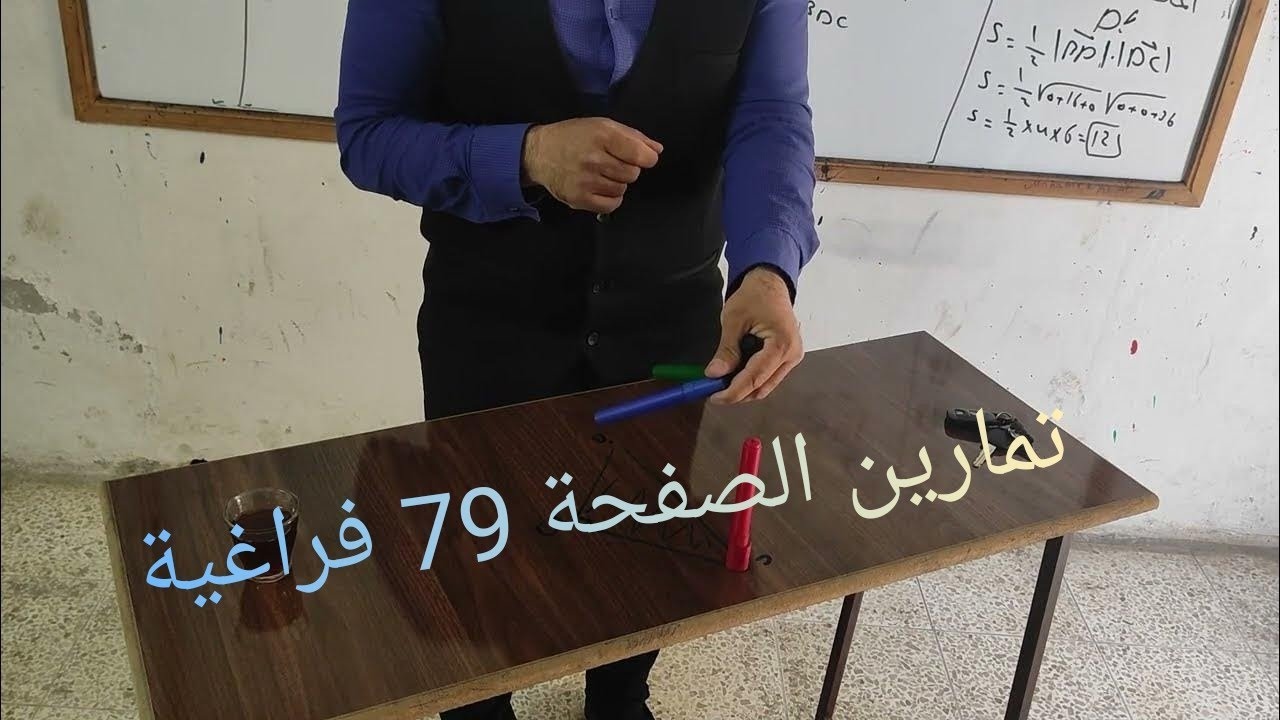 تمارين المستوي ص79