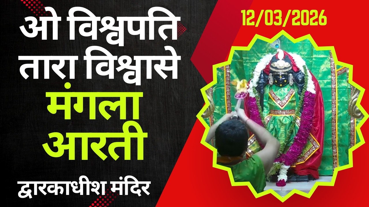 Mangla Aarti : मङ्गला आरती : Dwarkadhish Temple : द्वारकाधीश मंदिर : १२ मार्च, २०२६ (गुरुवार)