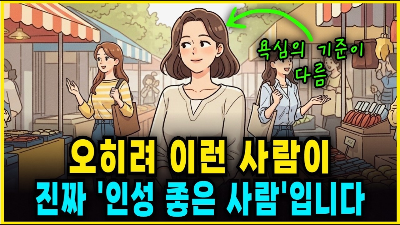 진짜 인성 좋은 사람은 이렇습니다｜행동으로 드러나는 6가지 특징