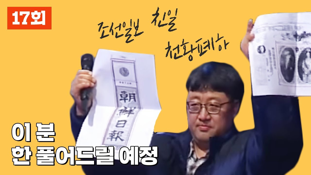 [J 라이브] 17회 : 한국언론 친일 흑역사 까발릴 예정인 저리톡