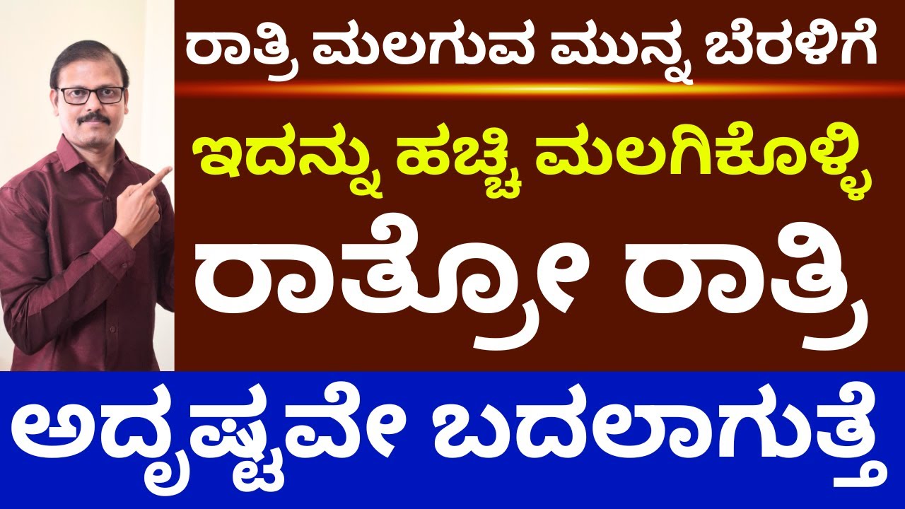ಮಲಗೋ ಮುನ್ನ ಬೆರಳಿಗೆ ಇದನ್ನು ಹಚ್ಚಿ ಮಲಗಿದರೆ ರಾತ್ರೋ ರಾತ್ರೊ ಅದೃಷ್ಟ ಬದಲಾಗುತ್ತೆ LIVE astrology secrets