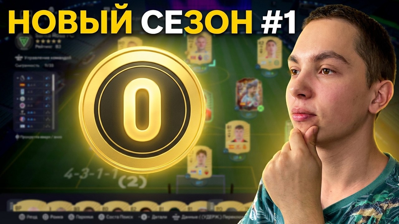 НОВЫЙ СЕЗОН В ULTIMATE TEAM / БЕЗ ДОНАТА #1