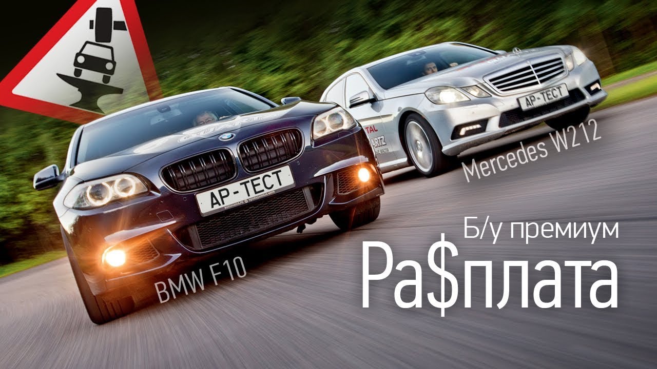 В бизнес-класс без миллиона. Ресурсный тест: BMW 523i или Mercedes E 200 CGI?