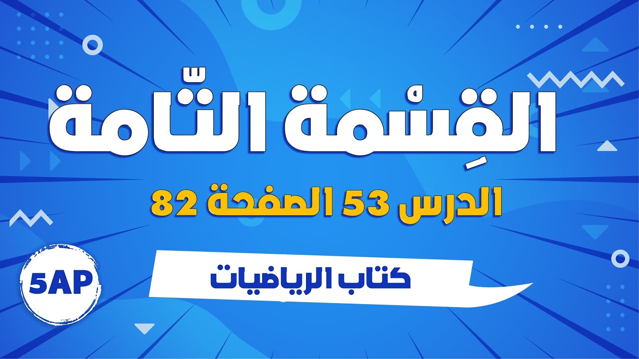 الدرس 53 رياضيات القسمة التامة الصفحة 82 للسنة الخامسة إبتدائي