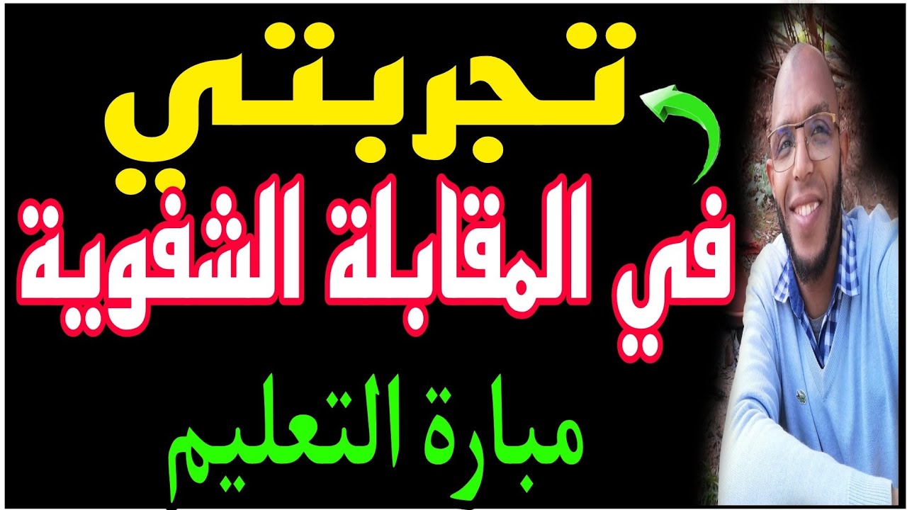 تجربتي الشخصية في مباراة التعليم والأسئلة المستفزة فيها وحصولي على المرتبة الأولى في الجهة.