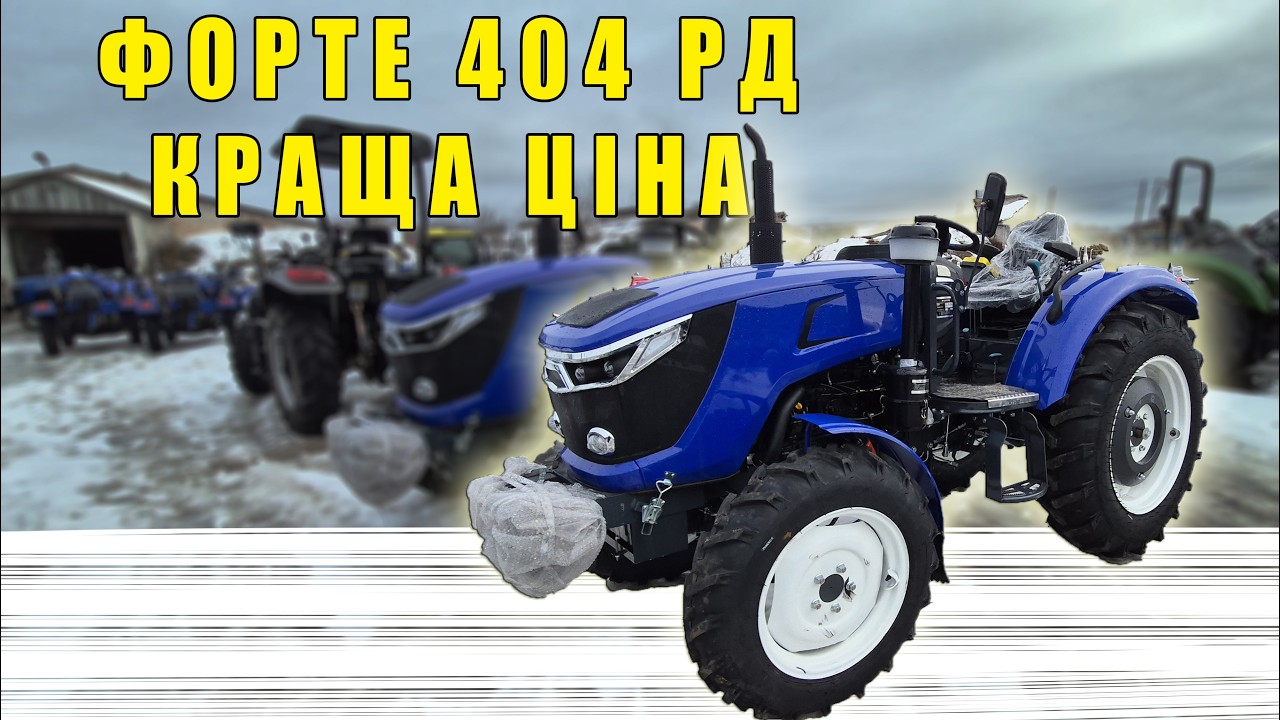 Forte Форте 404 RD Runda завод самий дешевий сороковий трактор огляд від МОТТОР