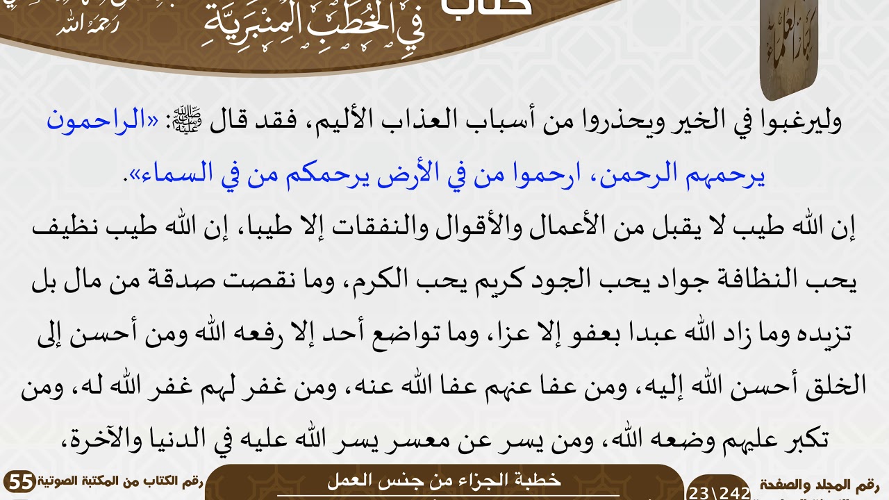 خطبة الجزاء من جنس العمل للشيخ العلامة السعدي