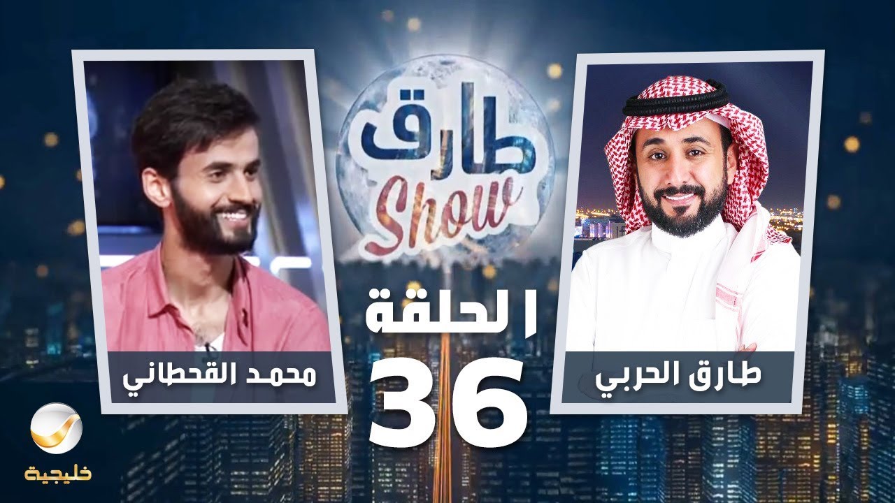 برنامج طارق شو الحلقة 36 - ضيف الحلقة محمد القحطاني
