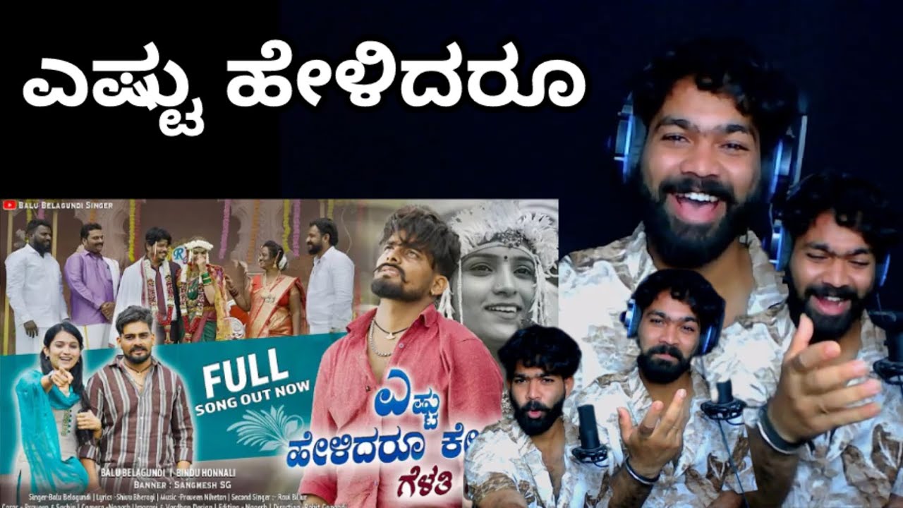 ಎಷ್ಟು ಹೇಳಿದರೂ ಕೇಳಲಿಲ್ಲ ಗೆಳತಿ ಗೆಳತಿ | Yesta Helidru Kelalila || REACTION VIDEO || @Balu_Belagundi