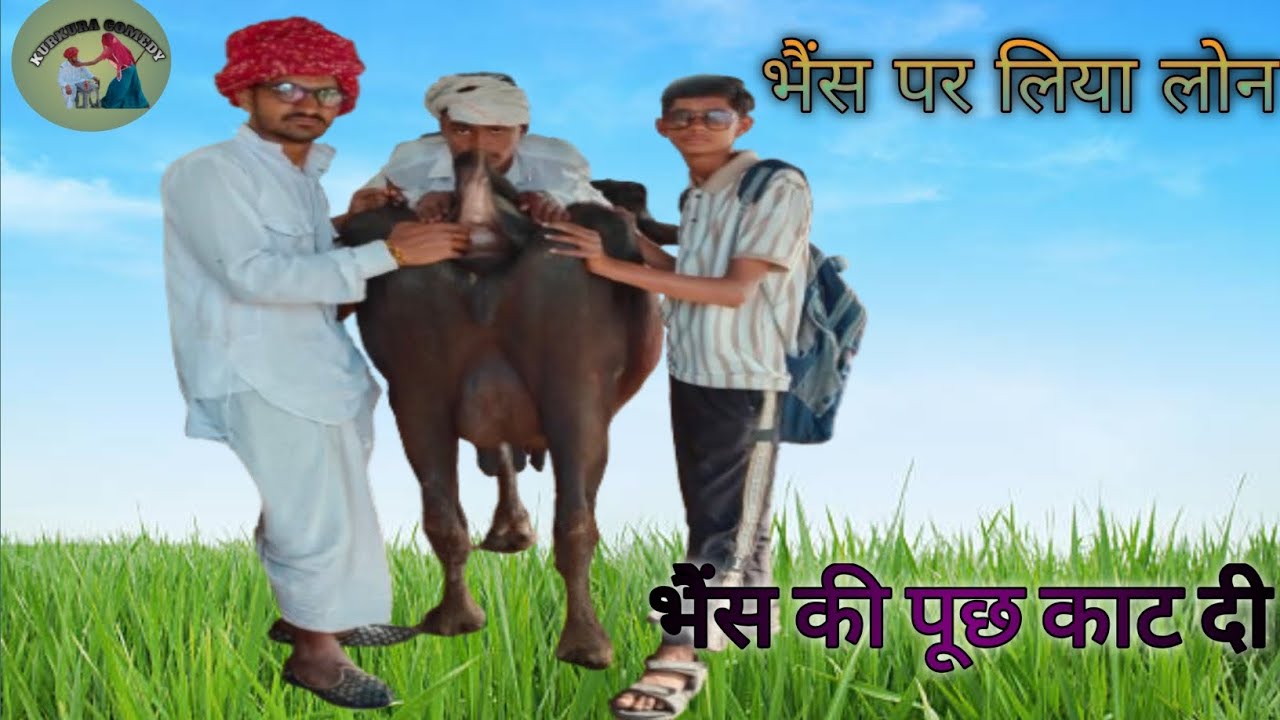 भैंस पर लिया लोन_ 😂 लोन वाले के साथ किया घपलाबाजी_#comedy #viral #funny 