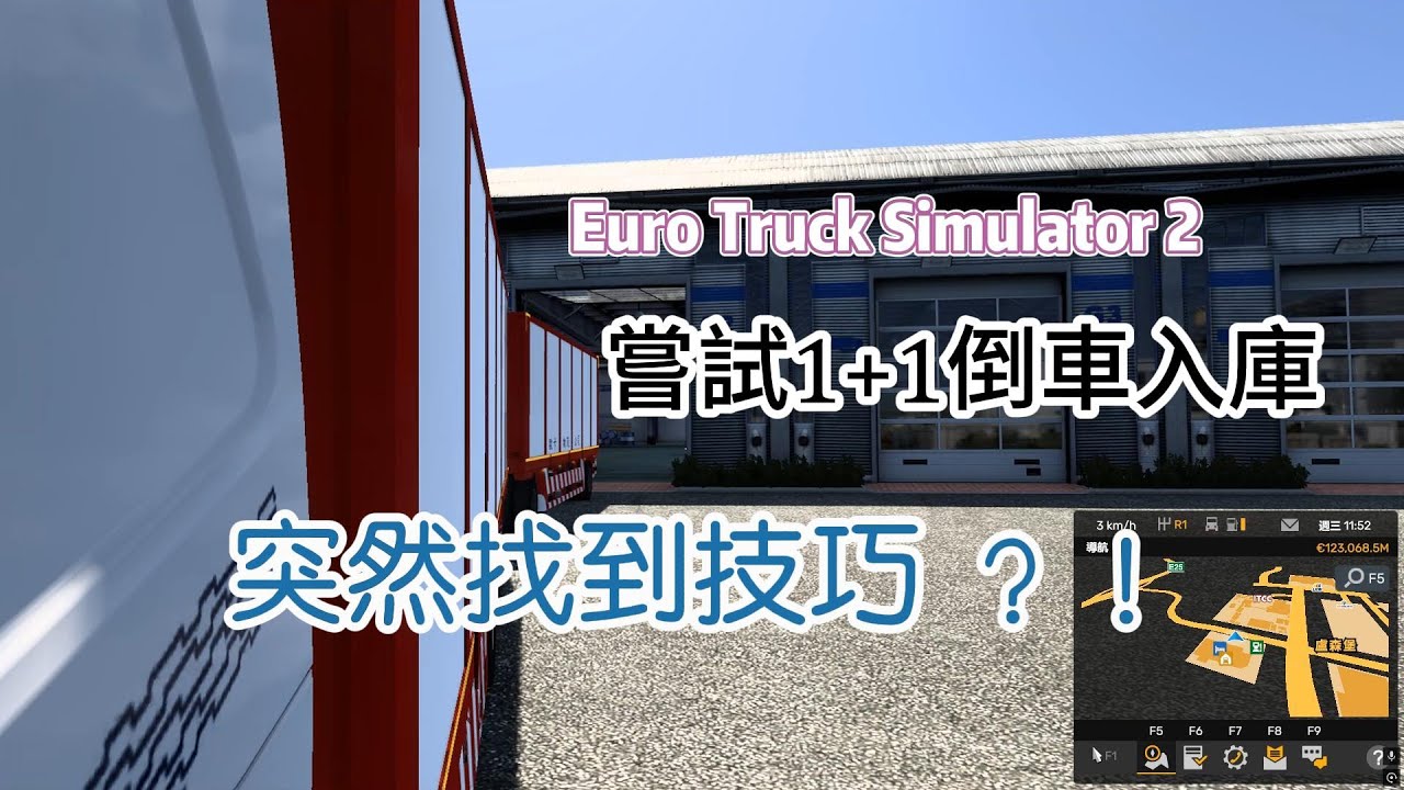 ep4 Euro Truck Simulator 2 | keyboard | VOLVO FH4 540 1+1倒車練習