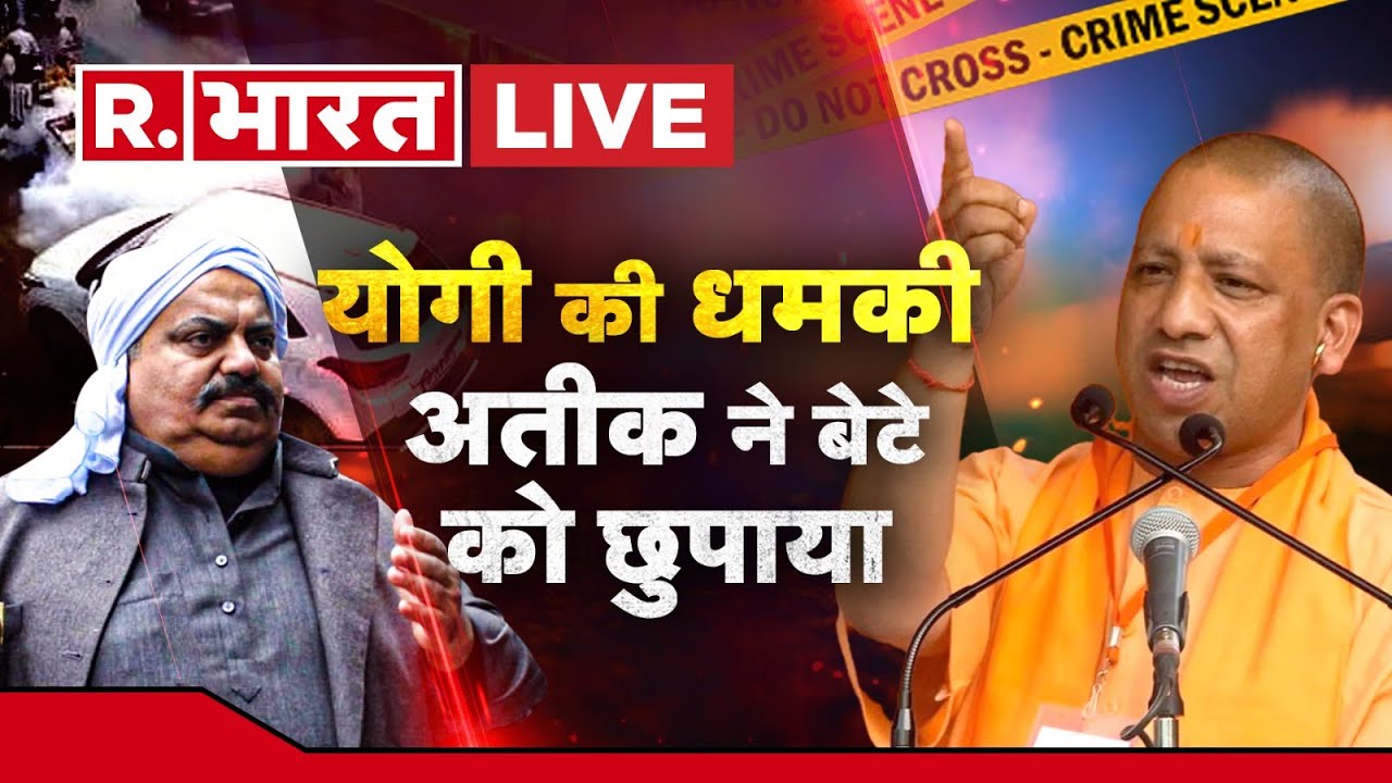 CM Yogi: योगी की चेतावनी, अतीक के खेमे में डर! | Prayagraj Encounter | UP Police | Atique Ahmed