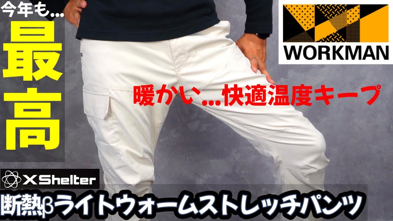 【WORKMAN】Xシェルター断熱βライトウォームストレッチパンツ、快適冬用パンツはコレだ！