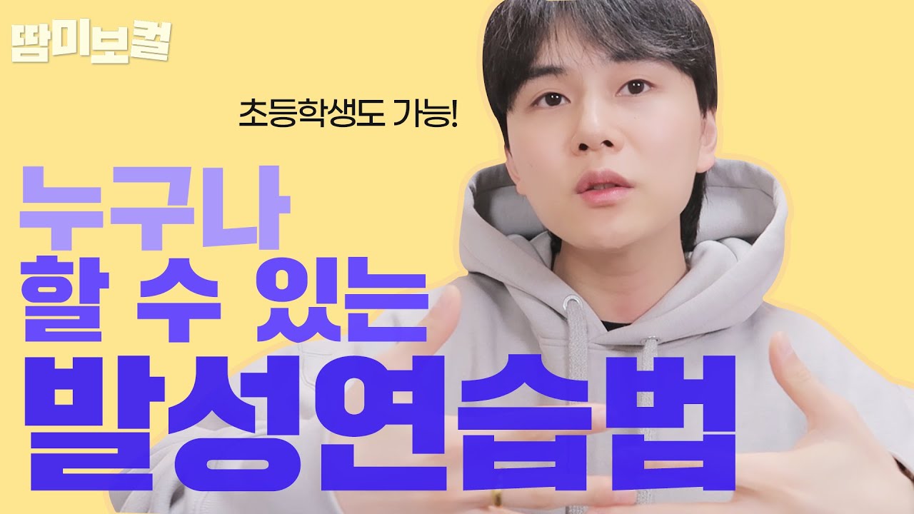 초등학생도 따라 할 수 있는 발성 연습법📌