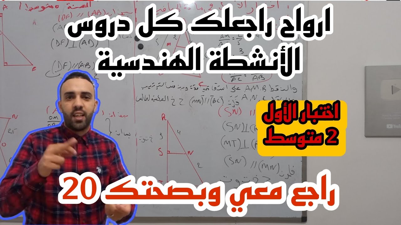 مراجعة شاملة لكل دروس الأنشطة الهندسة للسنة الثانية متوسط