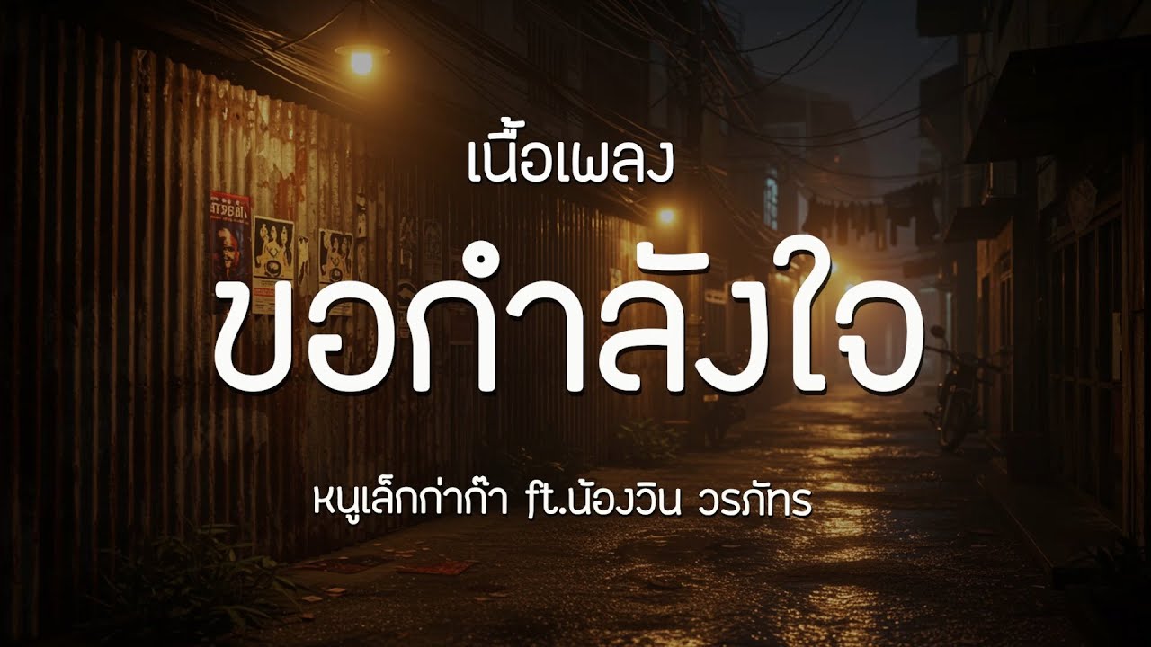 ขอกำลังใจ - หนูเล็กก่าก๊า ft.น้องวิน วรภัทร | เนื้อเพลง