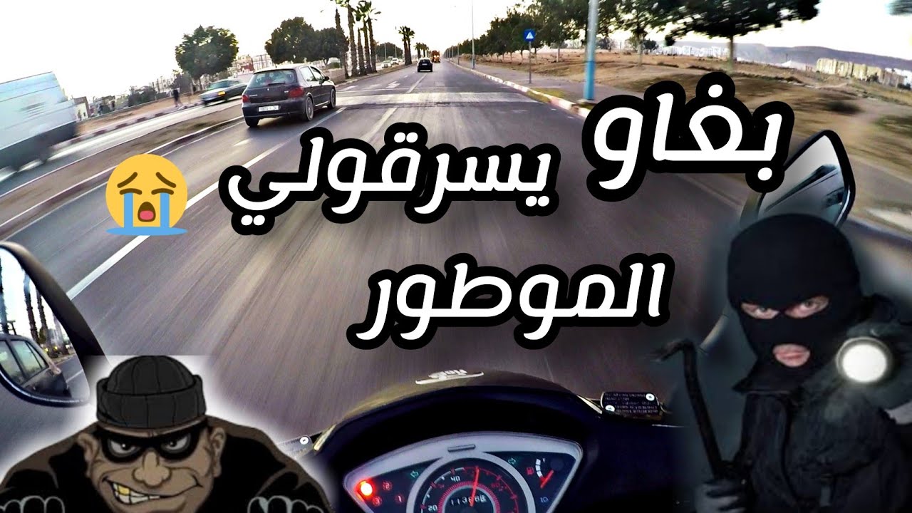 بغاو يسرقولي الموطور😱😭story time#01