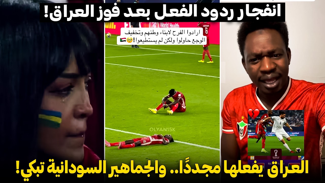 انفجار ردود الفعل بعد فوز العراق على السودان!! ما جرى غير متوقع 😱🔥
