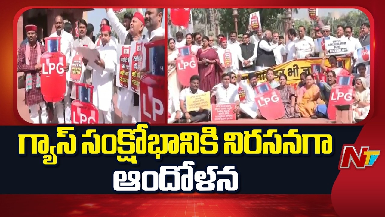 Opposition Stages Protest on LPG Shortage At Parliament | NTV Telugu