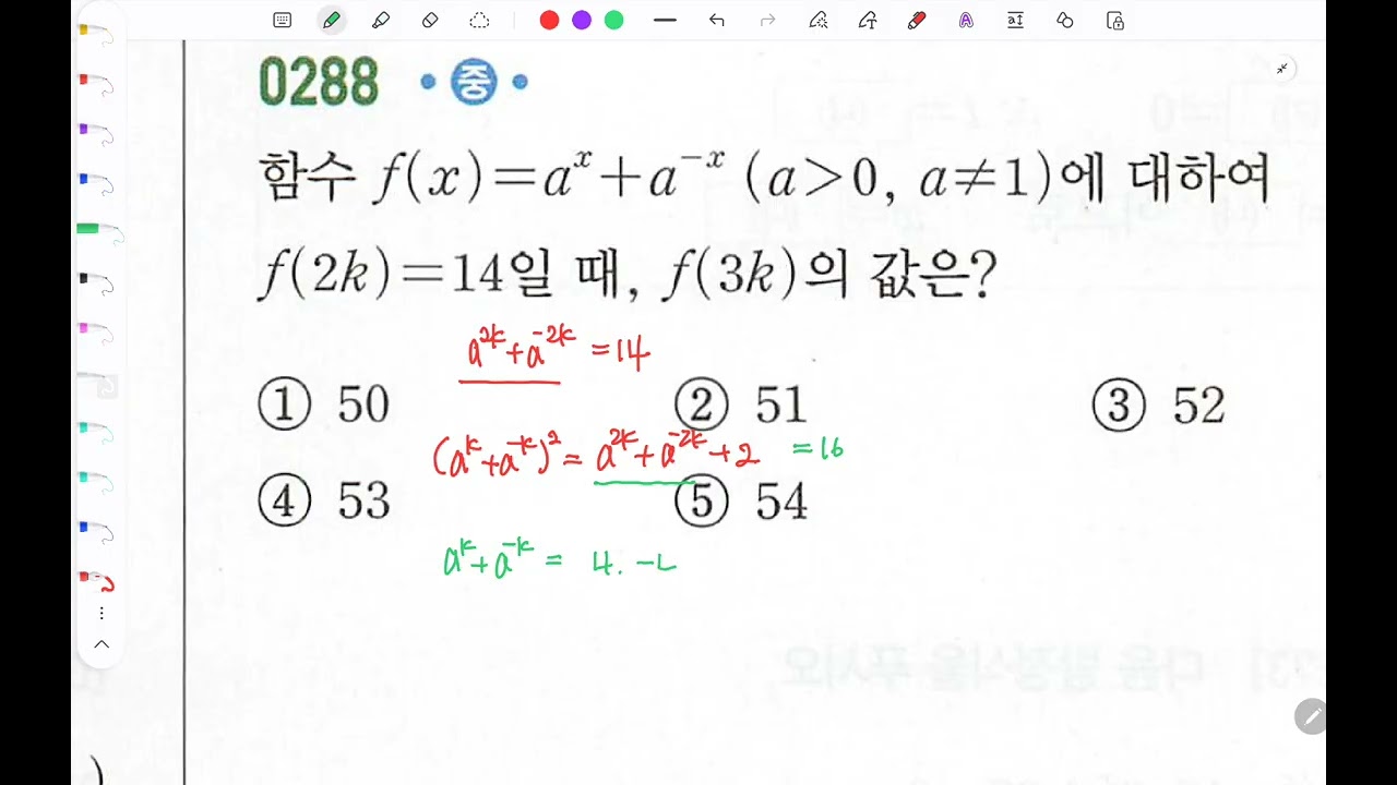 쎈 대수 3 지수함수 288번