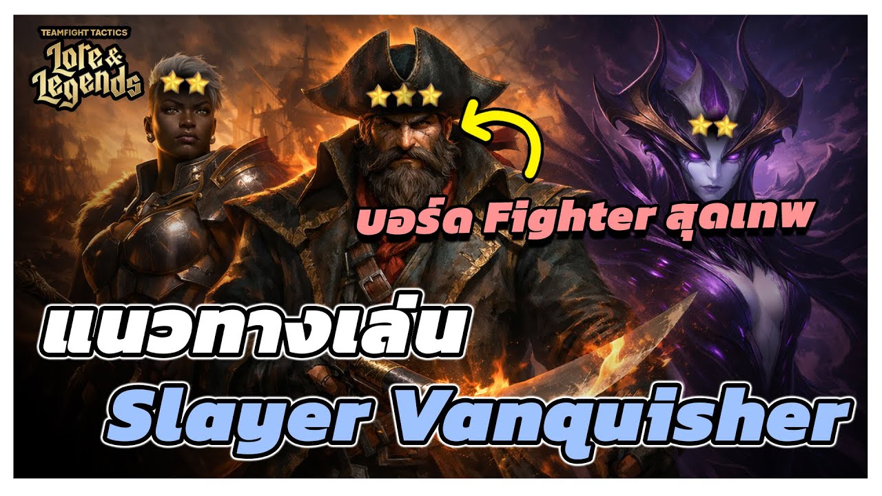 แนวทาง บอร์ด Fighter ที่เก่งสุดๆ เล่นได้จากทุกสถานการณ์ Slayer Vanquisher | TFT Set 16
