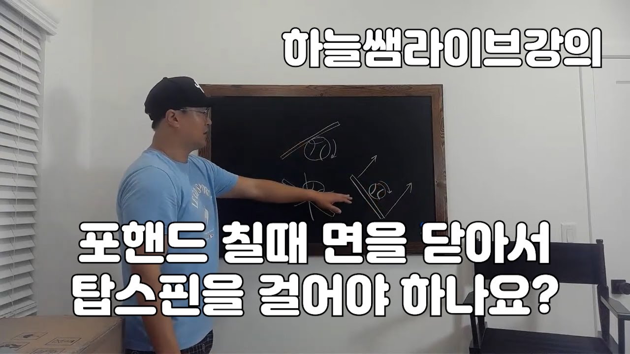 [하늘쌤라이브강의] 제252편 포핸드 칠때 공의 윗부분을 감아야 하나요?