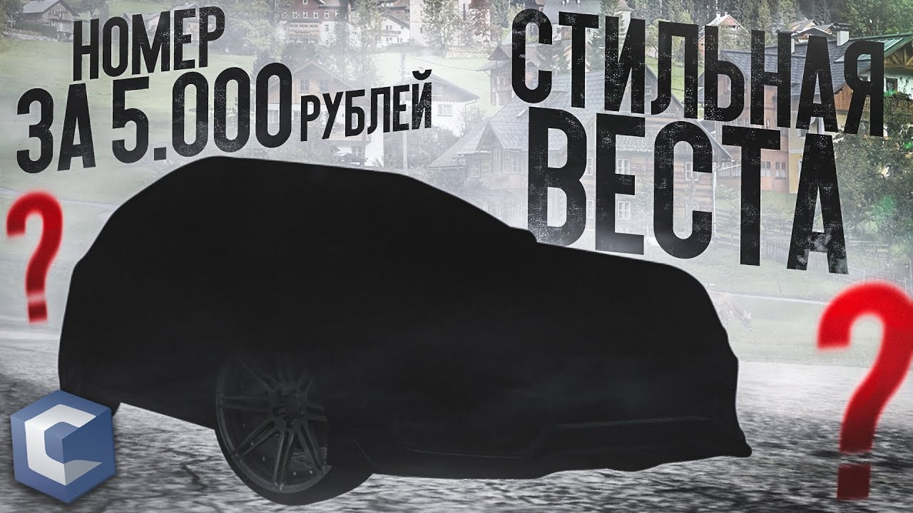 ВЕСТА НА СТИЛЕ! КУПИЛ НОМЕР ЗА 5.000 рублей, МДА! (MTA | CCDPlanet)