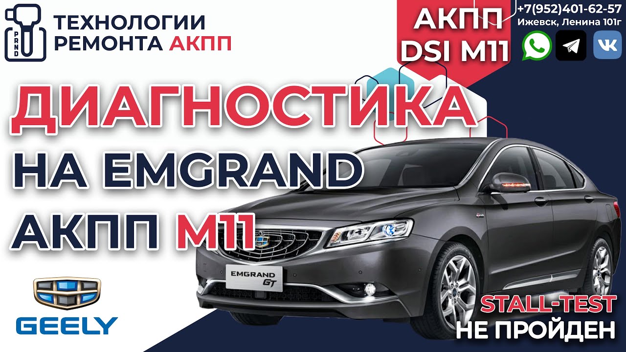Диагностика АКПП DSI M11 Geely Emgrand GT 2016 год