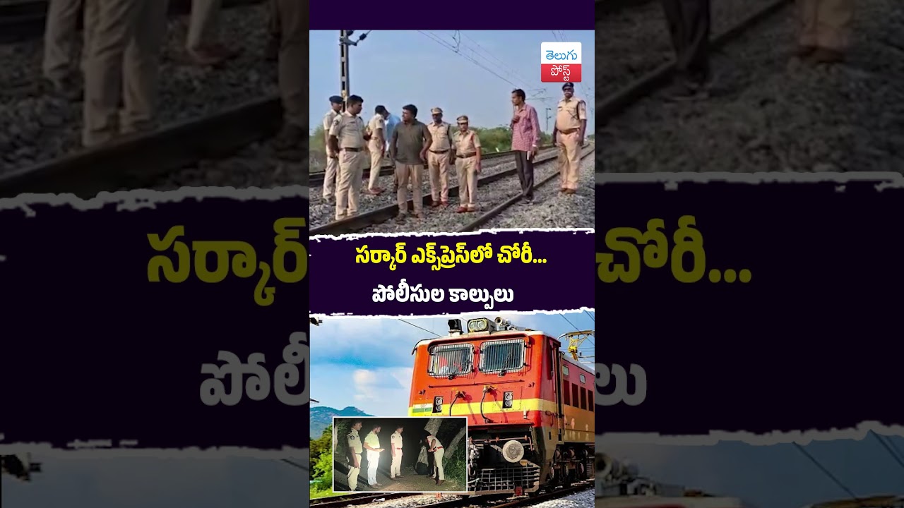 Theft in Sarkar Express... Police firing #Bapatla #TrainTheft #SarkarExpress #RailwayPolice