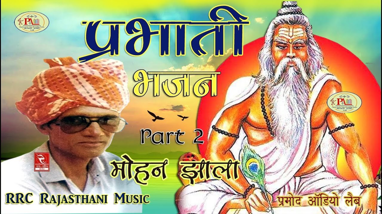 मोहन झाला के सबसे शानदार प्रभाती भजन Mohan Jhala Prabhati Bhajan 2 हरि गुण क्यू नहीं गावे रे मानव