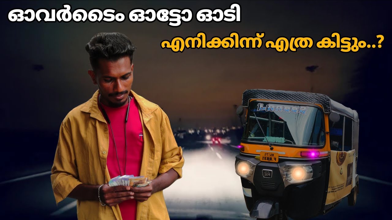 കൂടുതൽ സമയം ഇന്ന് അധ്വാനിച്ചു|auto rikshaw|malayalam auto|kerala auto|autolife 