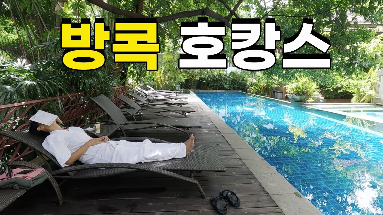 [방콕 숙소 추천] 쉬러 왔는데 숙소가 예술이네요..(물가 폭등한 방콕 근황)