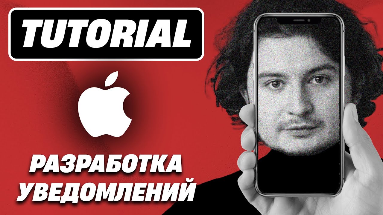 Разработка уведомлений в iOS || iOS Notifications Tutorial
